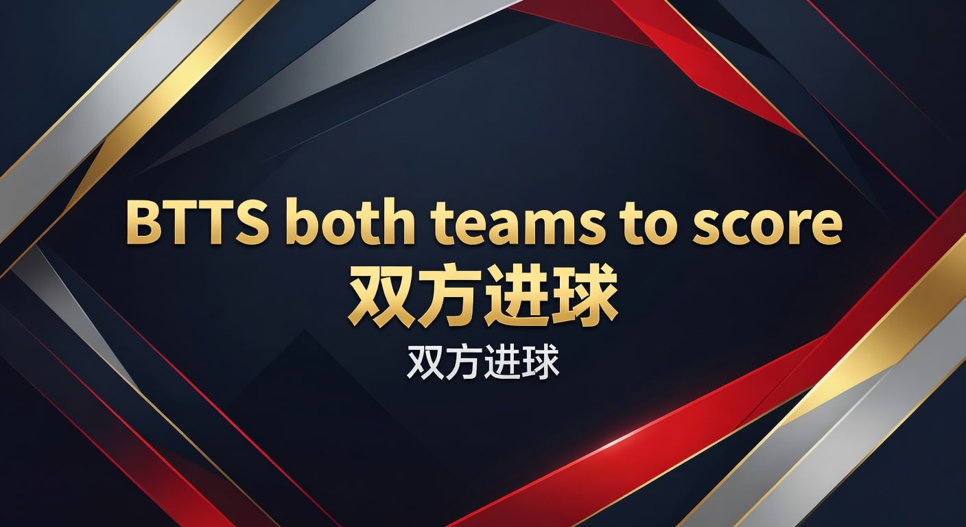 BTTS 双方进球：2026年世界杯投注中的战术博弈与进阶技巧